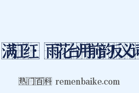 满江红·雨花台用前韵反义词是什么意思的图片